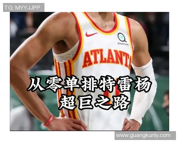 特雷杨的篮球之路：从新秀到全明星的辉煌蜕变与挑战