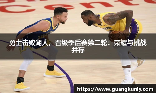 勇士击败湖人，晋级季后赛第二轮：荣耀与挑战并存