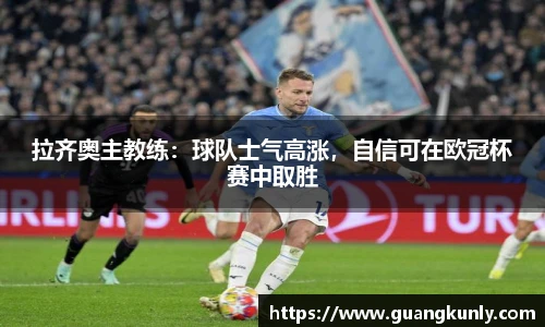 拉齐奥主教练：球队士气高涨，自信可在欧冠杯赛中取胜