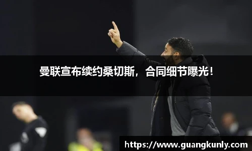 曼联宣布续约桑切斯，合同细节曝光！