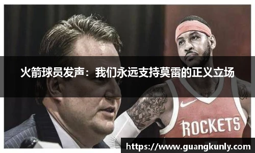 火箭球员发声：我们永远支持莫雷的正义立场