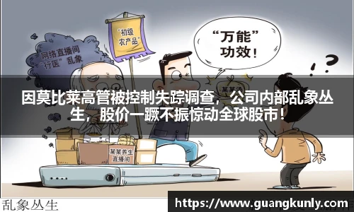 因莫比莱高管被控制失踪调查，公司内部乱象丛生，股价一蹶不振惊动全球股市！