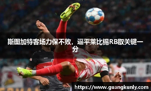 斯图加特客场力保不败，逼平莱比锡RB取关键一分
