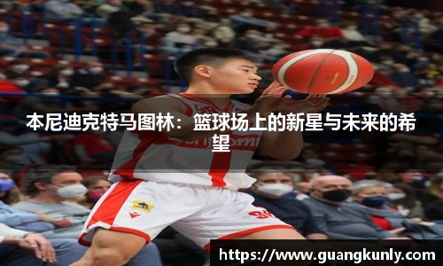 本尼迪克特马图林：篮球场上的新星与未来的希望