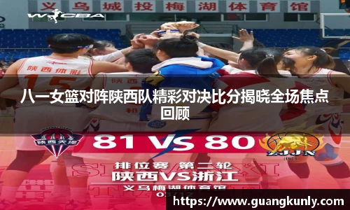 八一女篮对阵陕西队精彩对决比分揭晓全场焦点回顾