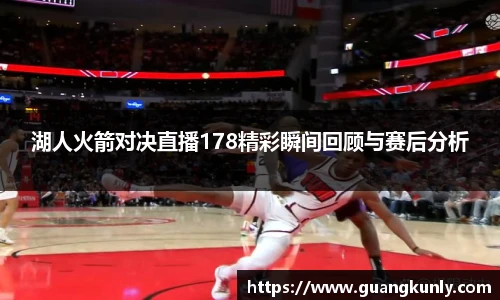 湖人火箭对决直播178精彩瞬间回顾与赛后分析