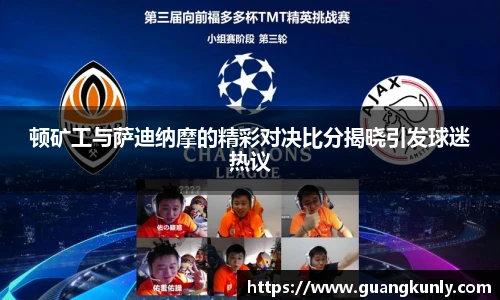 顿矿工与萨迪纳摩的精彩对决比分揭晓引发球迷热议