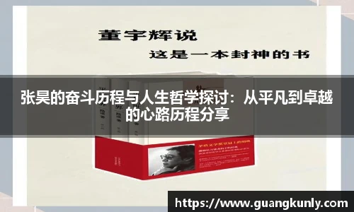 张昊的奋斗历程与人生哲学探讨：从平凡到卓越的心路历程分享