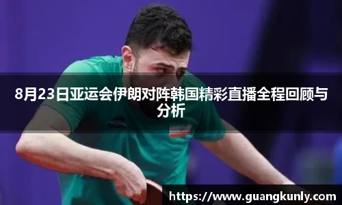 8月23日亚运会伊朗对阵韩国精彩直播全程回顾与分析