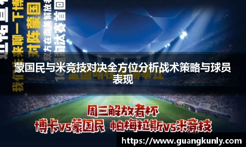 蒙国民与米竞技对决全方位分析战术策略与球员表现
