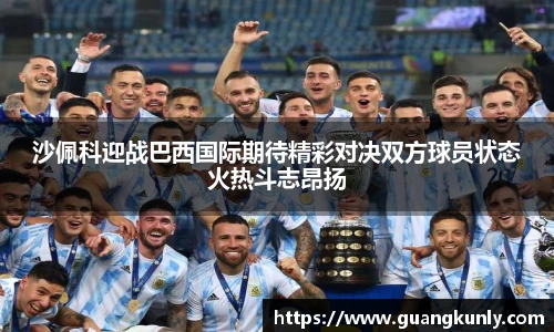 沙佩科迎战巴西国际期待精彩对决双方球员状态火热斗志昂扬