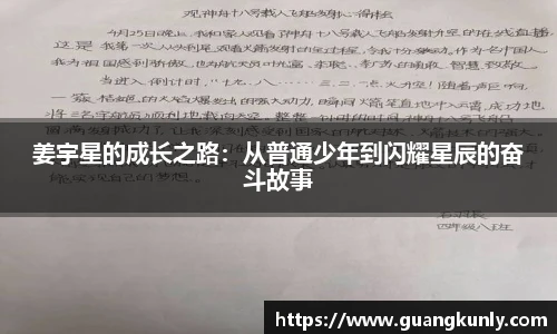 姜宇星的成长之路：从普通少年到闪耀星辰的奋斗故事