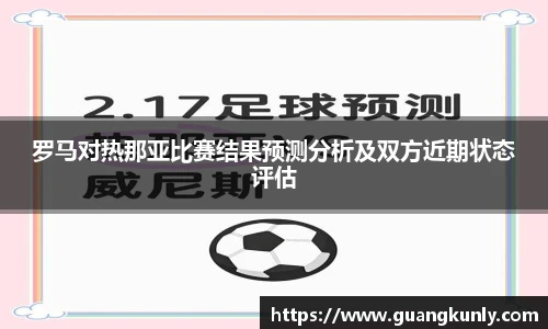 罗马对热那亚比赛结果预测分析及双方近期状态评估