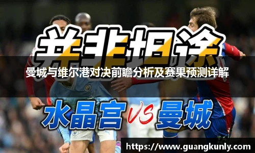 曼城与维尔港对决前瞻分析及赛果预测详解