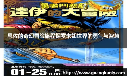 恩佐的奇幻冒险旅程探索未知世界的勇气与智慧