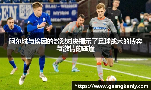 阿尔城与埃因的激烈对决揭示了足球战术的博弈与激情的碰撞