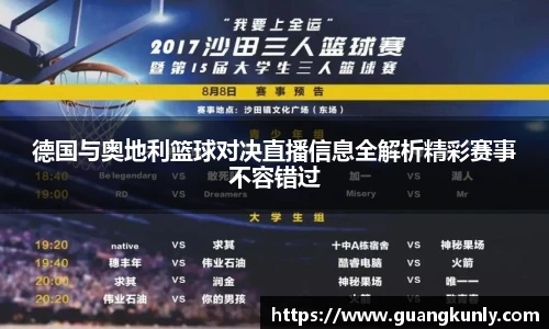 德国与奥地利篮球对决直播信息全解析精彩赛事不容错过