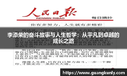 李添荣的奋斗故事与人生哲学：从平凡到卓越的成长之路