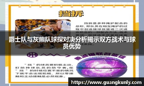 爵士队与灰熊队球探对决分析揭示双方战术与球员优势