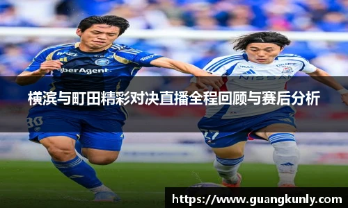 横滨与町田精彩对决直播全程回顾与赛后分析