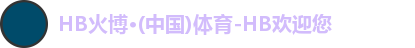 HB火博·体育